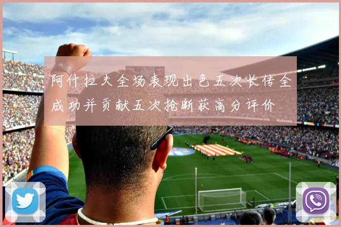 阿什拉夫全场表现出色五次长传全成功并贡献五次抢断获高分评价