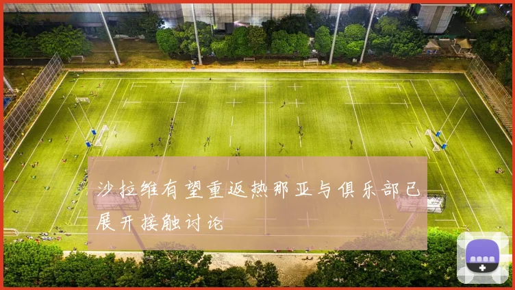 沙拉维有望重返热那亚与俱乐部已展开接触讨论