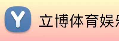 立博体育娱乐 logo